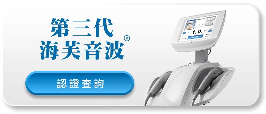 第三代海芙音波